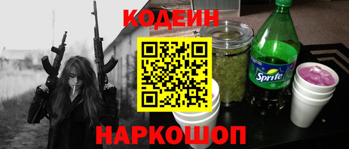 Заводоуковск  Кодеин Purple Drank  Кодеиновый сироп Lean Purple Drank  Вход с VPN 