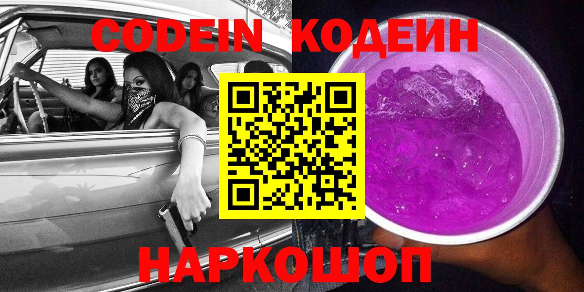 Кодеин Purple Drank Заводоуковск
